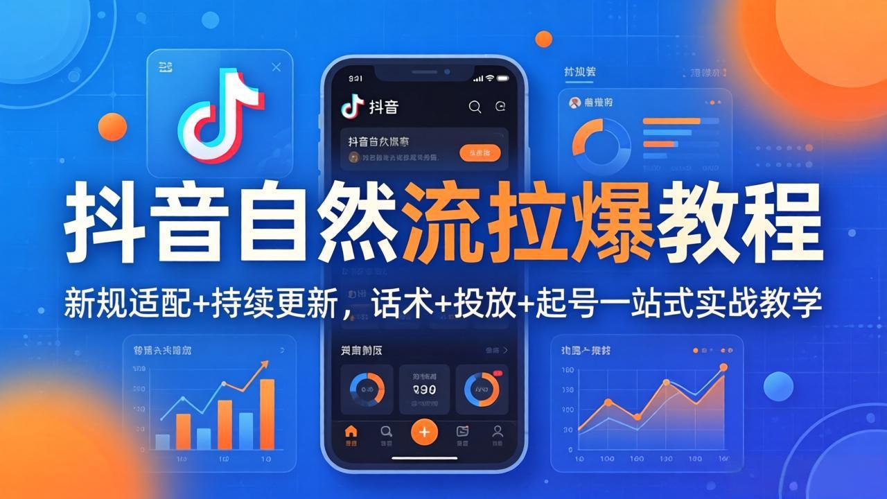 抖音自然流拉爆教程：新规适配+持续更新，话术+投放+起号一站式实战教学(更新26年4月27-时光云网创