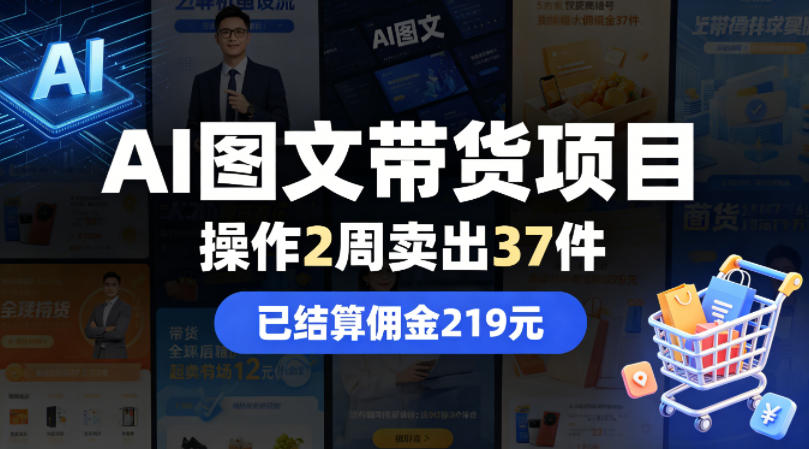 AI图文带货项目，操作2周卖出37件，已结算佣金219-时光云网创