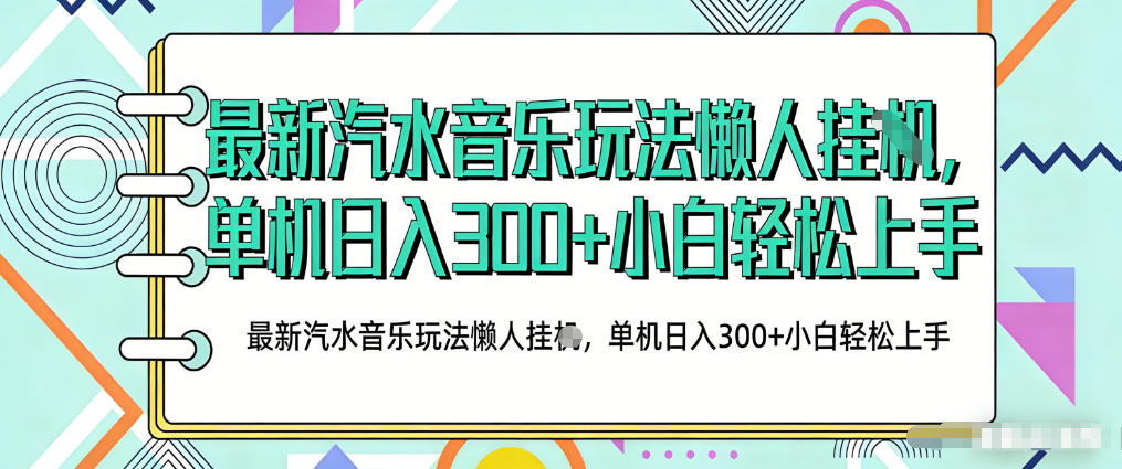 2026最新汽水音乐人项目玩法，上传音乐到抖音号里，用云手机运行，无需养号，无任何风控【揭秘】-时光云网创