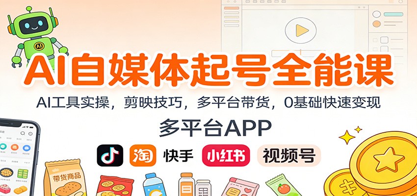 AI自媒体起号全能课：AI工具实操，剪映技巧，多平台带货，0基础快速变现-时光云网创