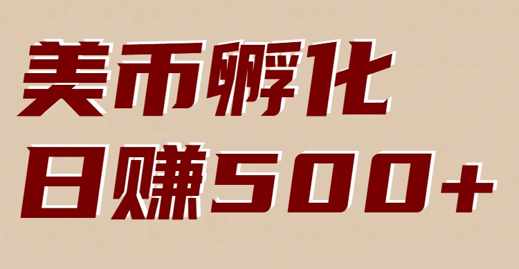 美币孵化：电脑全自动挂机赚美金，小白轻松上手-时光云网创