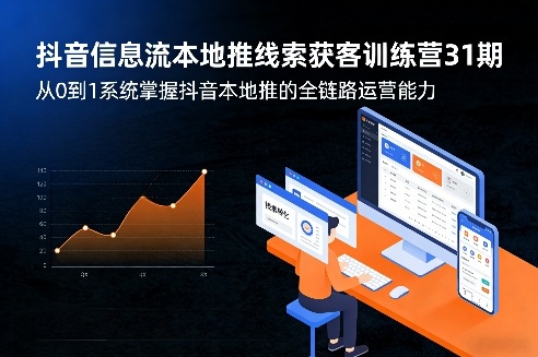 抖音信息流本地推线索获客训练营31期，从0到1系统掌握抖音本地推的全链路运营能力-时光云网创