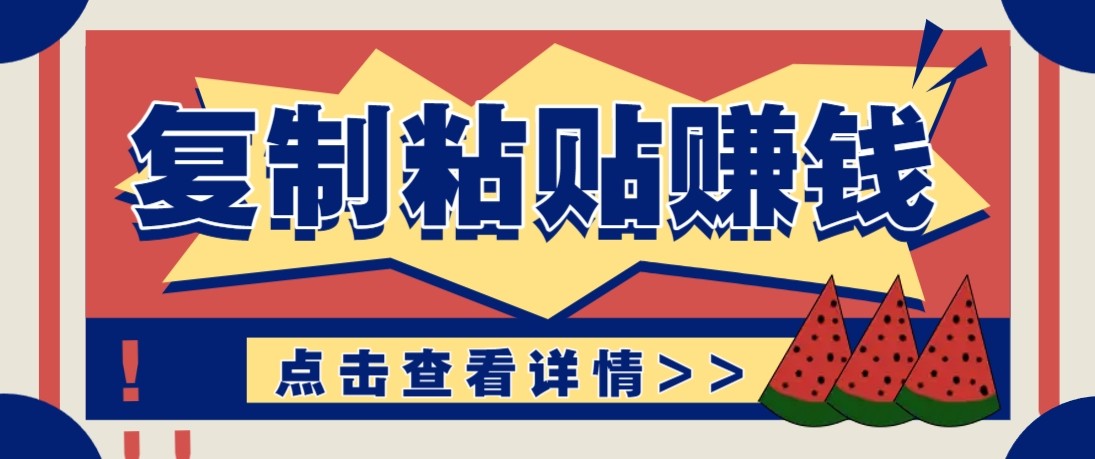 零门槛零成本复制粘贴赚钱项目，评论区留言评论即可轻松日赚取100+-时光云网创