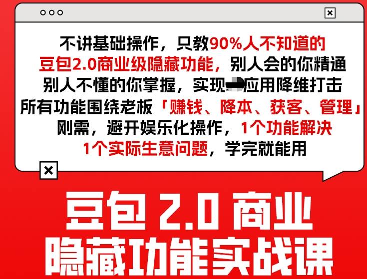 豆包2.0商业隐藏功能实战课2026，1个功能解决1个实际生意问题，学完就能用-时光云网创