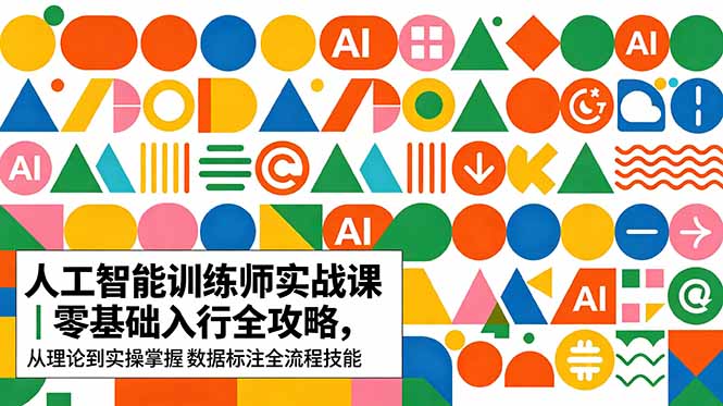 AI人工智能 训练师实战课｜零基础入行全攻略，从理论到实操掌握数据标注全流程技能-时光云网创
