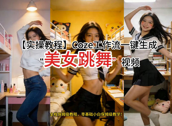 通过Coze工作流，制作《美女跳舞》视频，几分钟制作一个视频从0到1演示搭建过程，实操教学-时光云网创