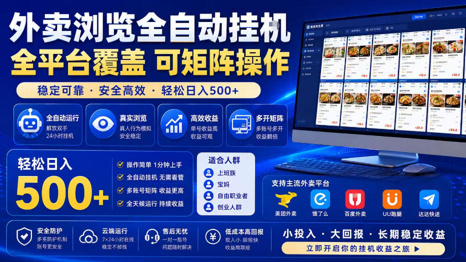 外卖浏览全自动掘金项目，单窗口一天30+，可矩阵操作，轻松日入500+【揭秘】-时光云网创