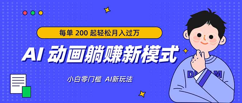 AI 动画躺赚新模式，无需经验，每单 200 起轻松月入过万-时光云网创
