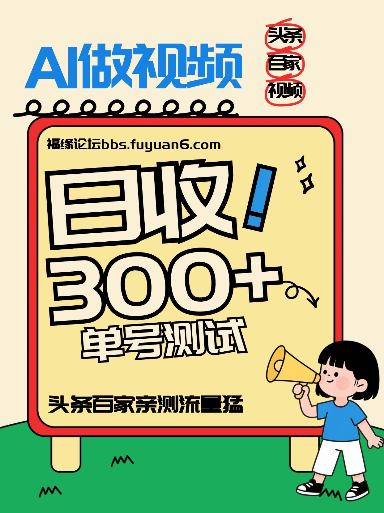 头条+百家+视频号(2026-AI玩法)，单号每天收入几百元，新号亲测流量猛！-时光云网创