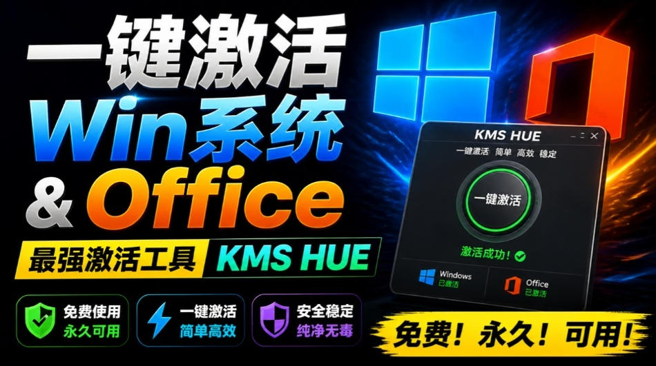 一键激活Win系统和Office办公软件，最强电脑激活KMS HUE工具，免费永久可用，支持win系统使用-时光云网创