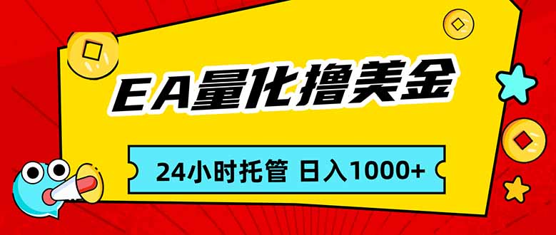 EA黄金量化，24小时不间断撸美金，小白轻松入手，日入1000-时光云网创