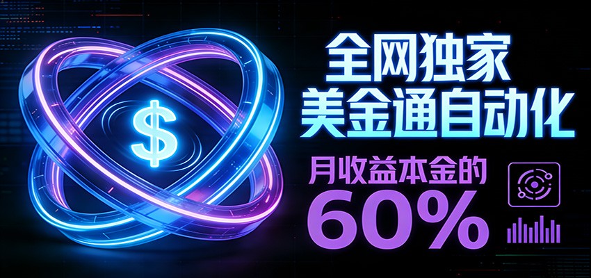 保本+躺赚60% | 美金合约，全网独一份的稳赚选择-时光云网创