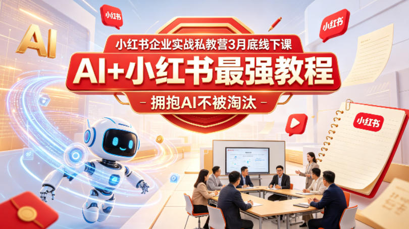 小红书企业实战私教营3月底线下课，AI+小红书最强教程，拥抱AI不被淘汰-时光云网创