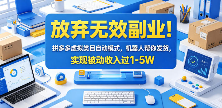 放弃无效副业!拼多多虚拟类目自动模式,机器人帮你发货,实现被动收入过1-5W【揭秘】-时光云网创