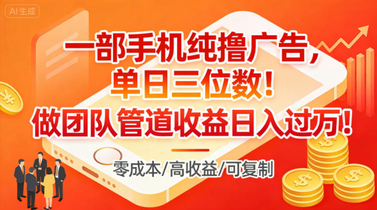 一部手机纯撸广告，单日三位数，做团队管道收益日入过1W-时光云网创