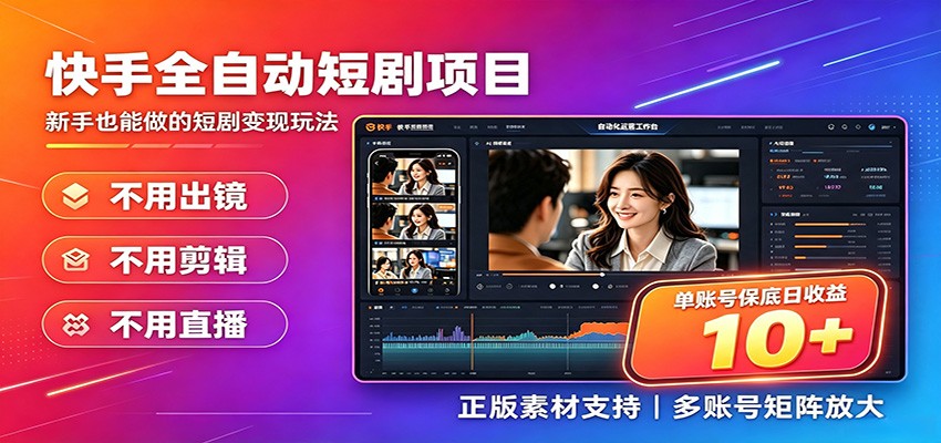 快手短剧AI全自动剪辑推广变现项目，单账号日收益保底10+-时光云网创