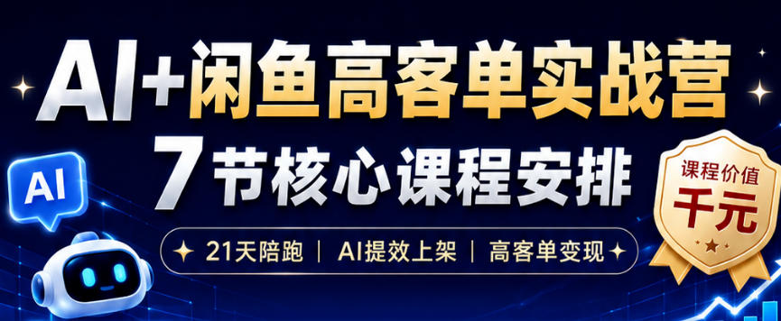 AI+闲鱼高客单实战营,AI提效上架,高客单变现,一台电脑,一部手机,零囤货,15天卖了14W+-时光云网创