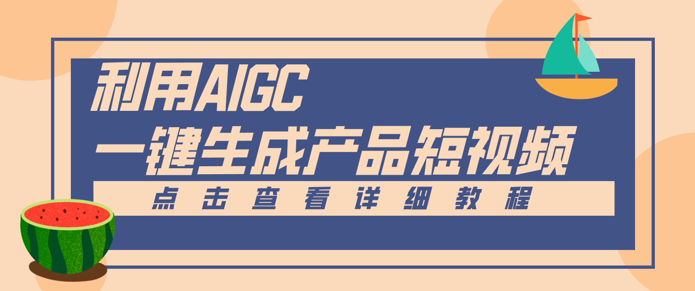 一键生成【电商产品短视频】2.0新玩法，零门槛轻松做原创，月入万元-时光云网创