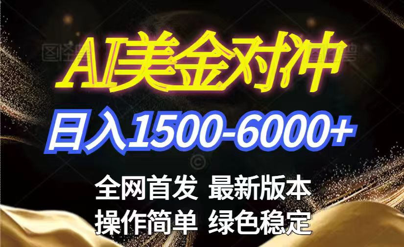 美金搬砖2026新赛道 ，日赚1500-6000+！长期稳定无压力，创业副业闭眼冲！-时光云网创