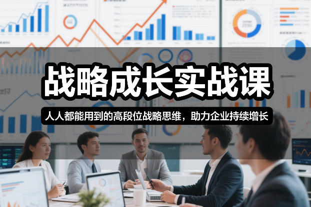 战略成长实战课，人人都能用到的高段位战略思维，助力企业持续增长-时光云网创