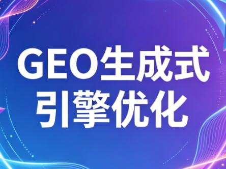 2026年企业GEO从被AI收录到被AI推荐-时光云网创
