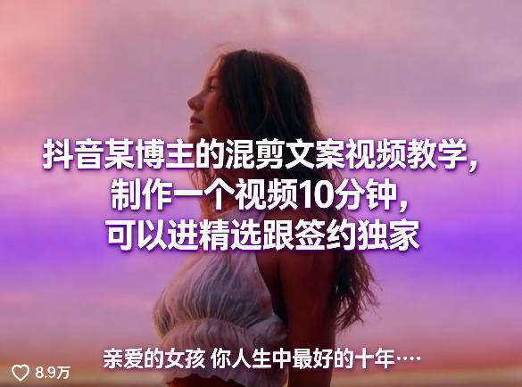 抖音某博主的混剪文案视频教学，制作一个视频10分钟，可以进精选跟签约独家-时光云网创