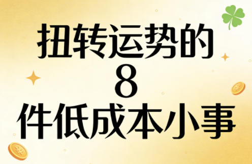付费文章：扭转运势的8件低成本小事-时光云网创