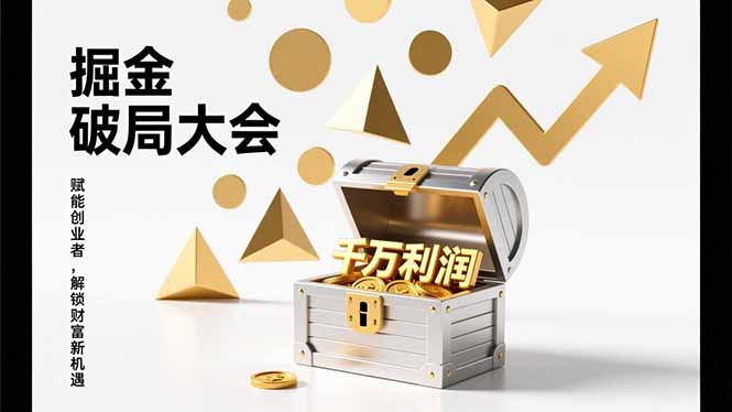 2026掘金 破局大会，重构模式、引爆流量、落地执行，掌握千万利润模型，单店年收破千万！-时光云网创