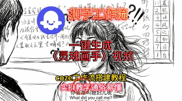 灵魂画手视频扣子工作流搭建教程2025保姆级教程，Coze工作流一键搭建，直接生成灵魂画手风格视频-时光云网创