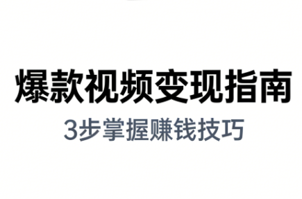 朱朱老师·手把手教你做爆款视频赚钱剪映课(更新2026)-时光云网创