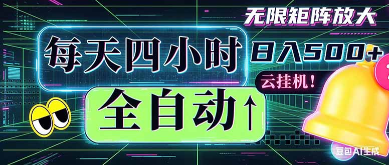 全自动挂机 每天四小时日入500+ 可批量操作 时间自由:小时后台挂机,不耽误主业,长期稳定…-时光云网创