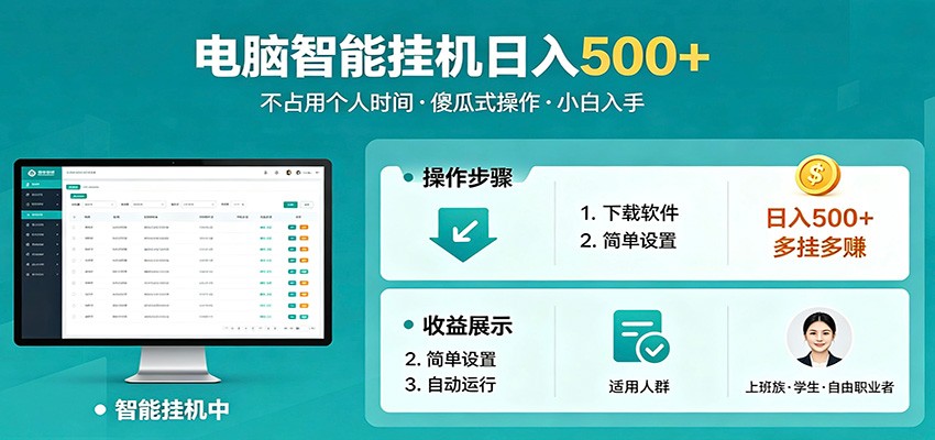 全自动电脑挂机，支持多挂多赚，上班族学生党都能做，小白也能日入500+副业-时光云网创