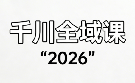 直播运营小韦·千川全域课(2026)-时光云网创