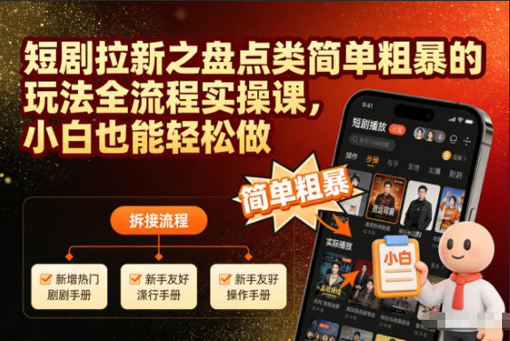 短剧拉新之盘点类简单粗暴的玩法全流程实操课，小白也能轻松做-时光云网创