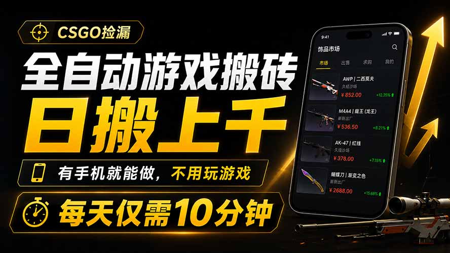 全自动游戏搬砖，日搬上千，有手机就能做，不用玩游戏，每天仅需10分钟-时光云网创