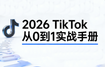 2026TikTok从0到1(3天直播课)-时光云网创