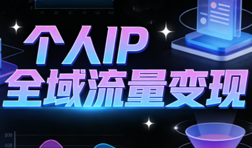 萌神老师·抖音个人IP全域流量变现进阶课(更新2026)-时光云网创