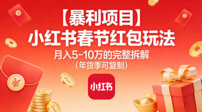 【暴利项目】小红书春节红包玩法月入5W的完整拆解(年货季可复制)-时光云网创