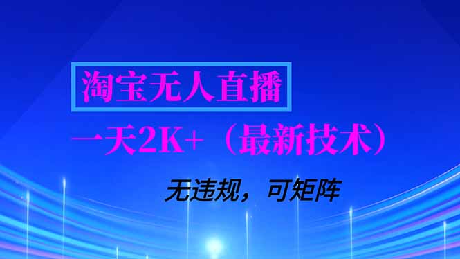 淘宝无人直播【最新技术】，独家方法，一天搞2K+，无违规封号，支持矩阵操作，长期稳定-时光云网创