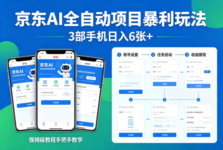 京东AI全自动项目暴利玩法，3部手机日入6张+，保姆级教程手把手教学【揭秘】-时光云网创
