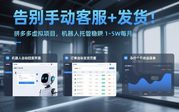 告别手动客服+发货！拼多多虚拟项目，机器人托管稳賺1-5W每月【揭秘】-时光云网创