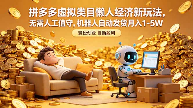 拼多多虚拟类目懒人经济新玩法，无需人工值守，机器人自动发货月入 1-5W-时光云网创
