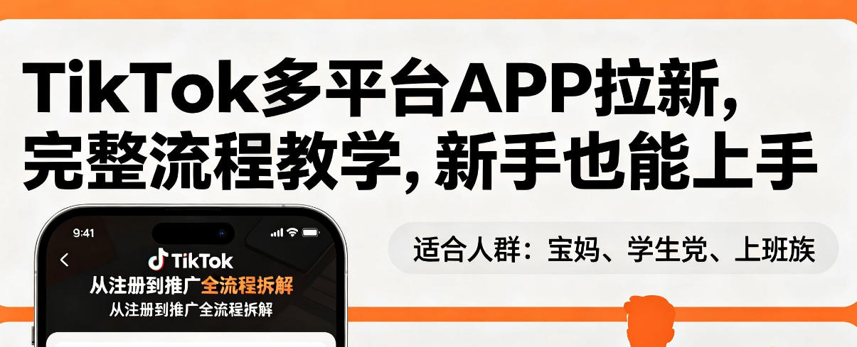 TikTok多平台APP拉新，完整流程教学，新手也能上手，轻松出海搞美金-时光云网创