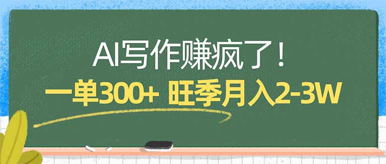 AI写作赚疯了！一单300+，小白照搬模板，旺季月入2-3W-时光云网创