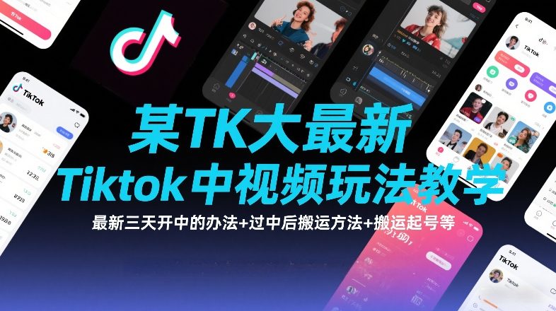 某TK大佬最新Tiktok中视频玩法教学，最新三天开中的办法+过中后搬运方法+搬运起号等-时光云网创