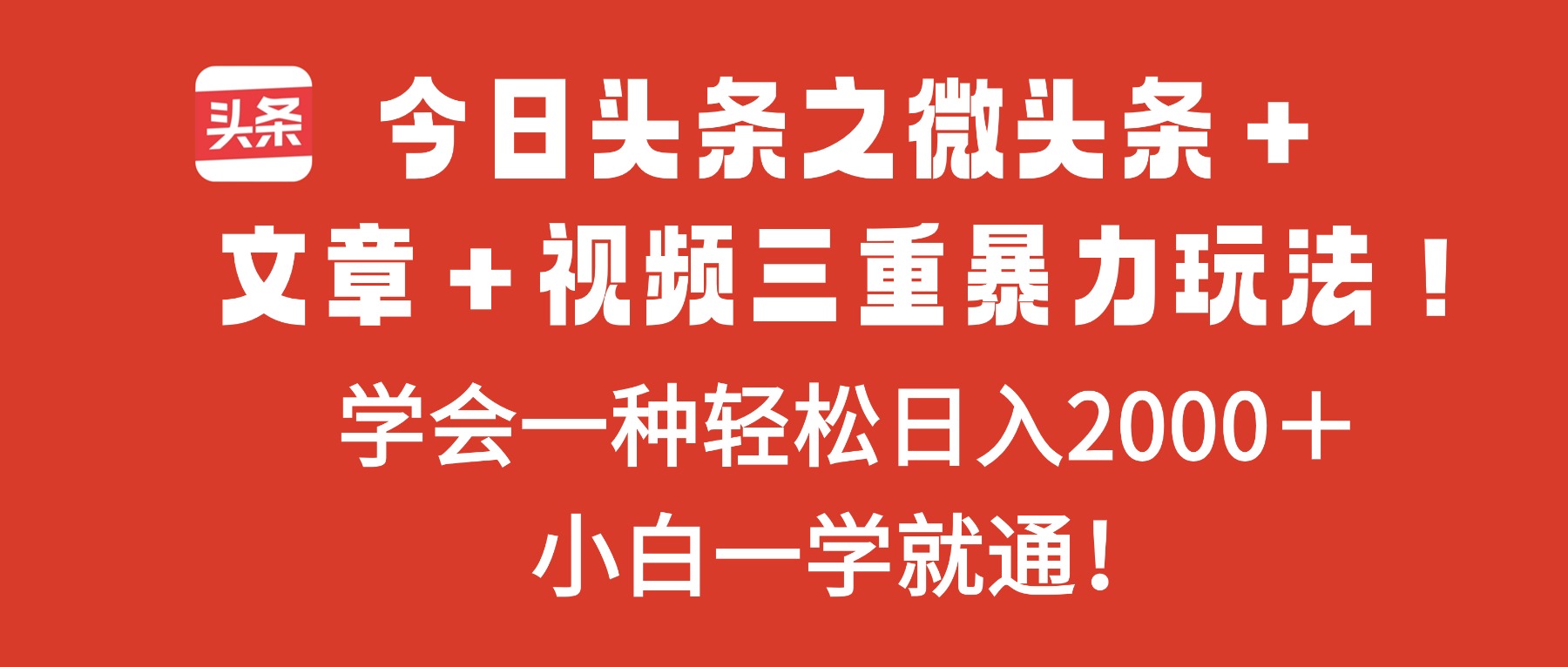 今日头条之微头条+文章+视频三重暴力玩法,学会一种轻松日入2000+,…-时光云网创