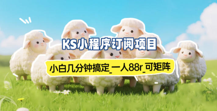 小程序订阅项目_小白几分钟搞定，一人88米，可矩阵(已测到账)-时光云网创