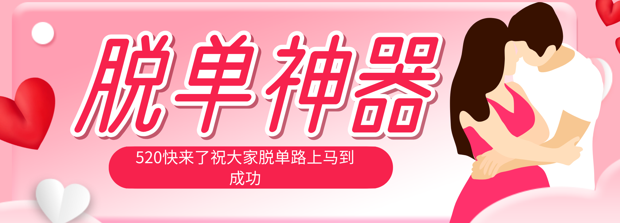 脱单神器：系统理论 + 实景模拟实战相结合，助你脱单路上马到成功。-时光云网创