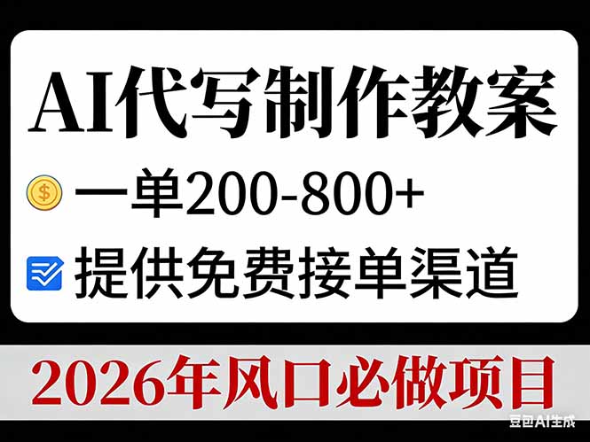 AI代写制作教案，一单200-800+，提供免费接单渠道，2026年风口必做项目-时光云网创