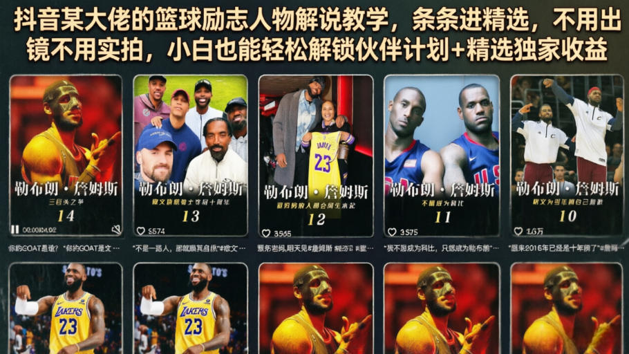 抖音某大佬的篮球励志人物解说教学，条条进精选，不用出镜不用实拍，小白也能轻松解锁伙伴计划+精选独家收益-时光云网创